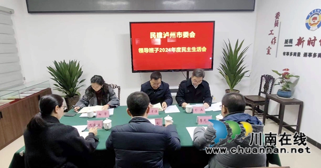 民建泸州市委会召开2024年度领导班子民主生活会(图1) 民主生活会1.jpg