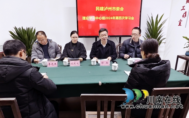 民建泸州市委会召开理论学习中心组2024年第四次集中学习会(图1) 中心组学习.jpg