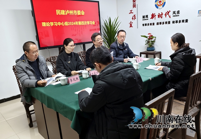 民建泸州市委会召开理论学习中心组2024年第四次集中学习会(图2) 中心组学习1.jpg
