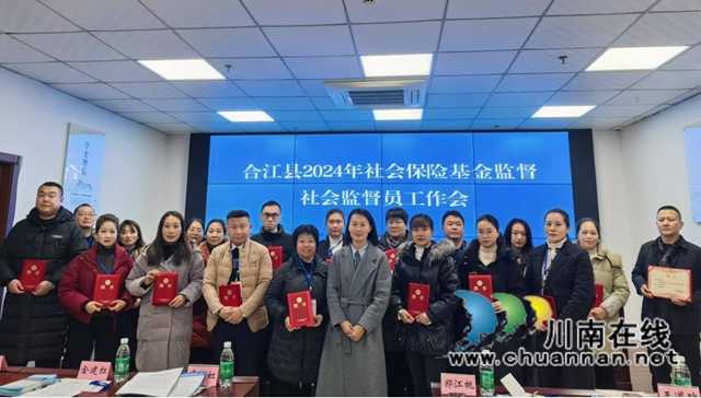 合江县召开2024年社保基金监督社会监督员工作会(图1) 合1.jpg