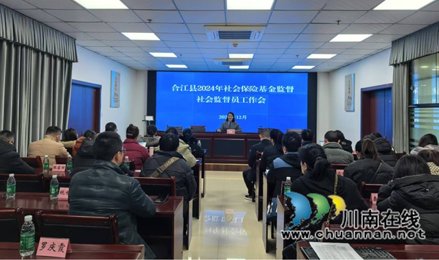 合江县召开2024年社保基金监督社会监督员工作会(图2) 合2.jpg