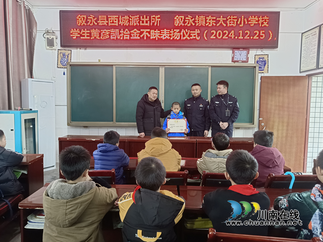 叙永镇东大街小学:拾金不昧好少年,传递校园正能量(图1) 表扬现场.png
