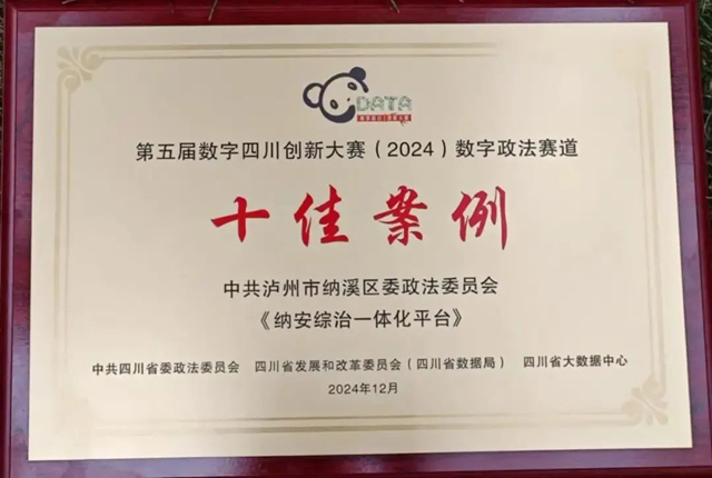 纳溪区“纳安综治一体化平台”入选第五届数字四川创新大赛—数字政法赛道十佳案例(图2) 案2.jpg