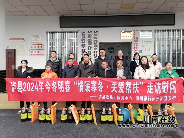 泸县农民工服务中心、四川银行泸县支行在泸县得胜镇顺民村慰问返乡农民工及留守家人代表.jpg
