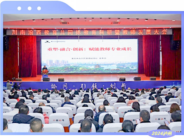 协同·引领·创新 | 川南渝西教育共同体教育科研暨教师发展大会在泸州举行 (图11) 11.jpg