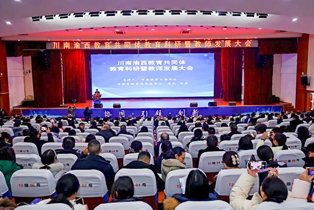 协同·引领·创新 | 川南渝西教育共同体教育科研暨教师发展大会在泸州举行 (图1) 1.jpg