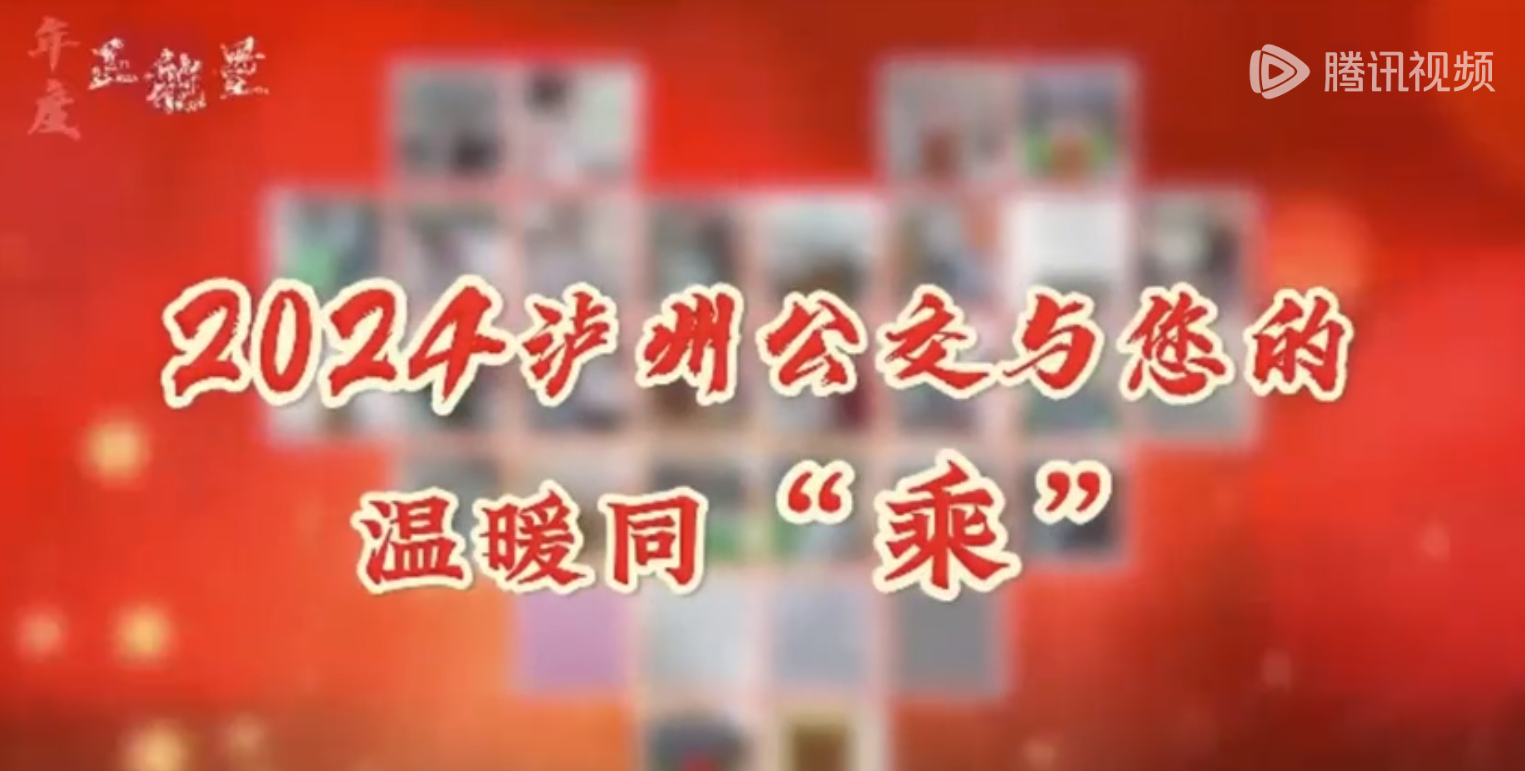 【幸福泸州 温暖公交】回顾我们2024那些温暖的事