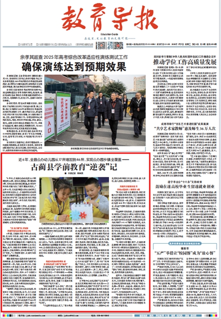 6年！17所增加到46所｜《教育导报》关注古蔺县学前教育“逆袭”