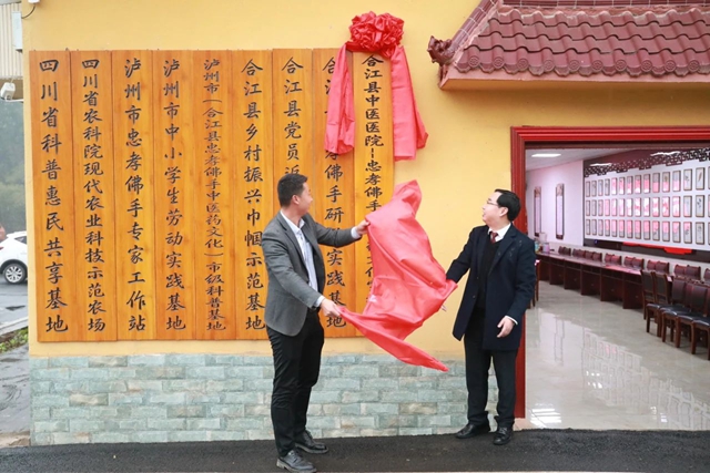 合江县中医医院·忠孝佛手中医药文化宣教基地揭牌(图3) 3.jpg