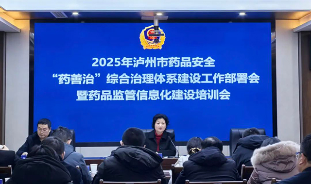 泸州市市场监管局召开2025年泸州市药品安全“药善治”综合治理体系建设工作部署会暨药品监管信息化建设培训会