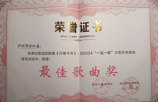 合江原创歌曲，获四川省“一县一歌”最佳歌曲奖