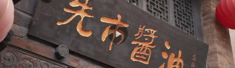 走进非遗——寻找中国味道：先市酱油
