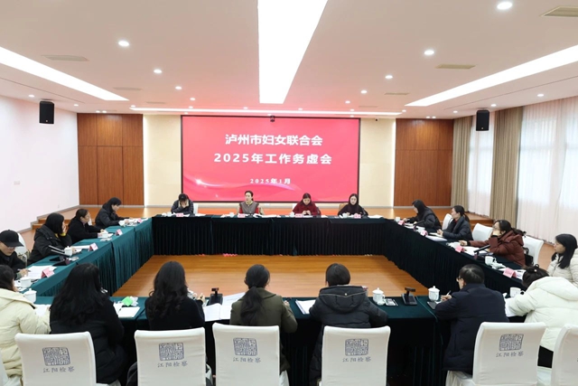 泸州市妇联召开2025年度工作务虚会议