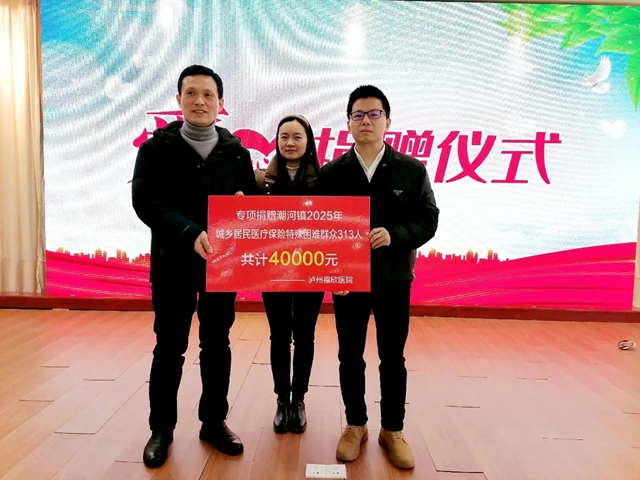 泸州福欣医院捐赠4万元帮助潮河镇困难群众购买医疗保险