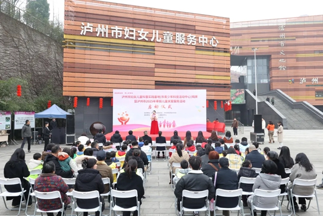 双重福利!泸州市妇女儿童科普实践基地揭牌暨2025寒假儿童关爱服务活动启动(图2) 2.jpg