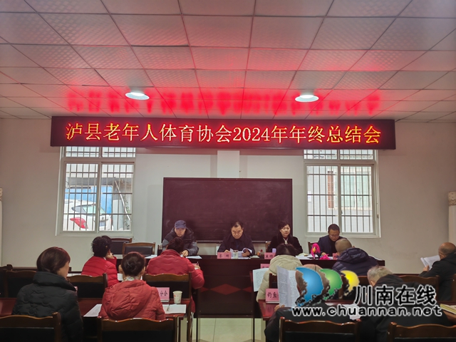 泸县老年人体育协会2024年年终总结会（曾佐然摄）.jpg