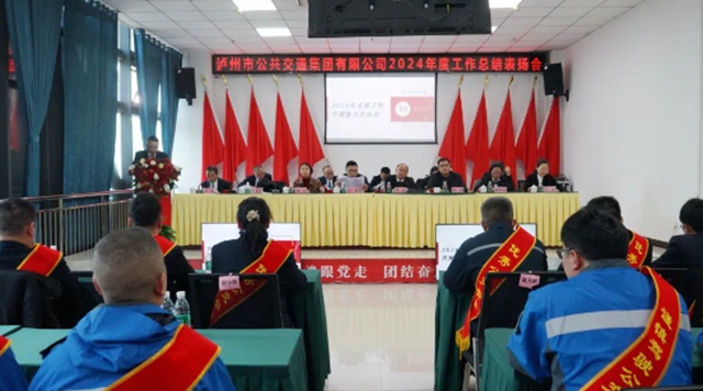高质量建设现代化城市公交！泸州公交集团召开2024年度工作总结表扬会