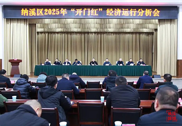 纳溪区召开2025年“开门红”经济运行分析会