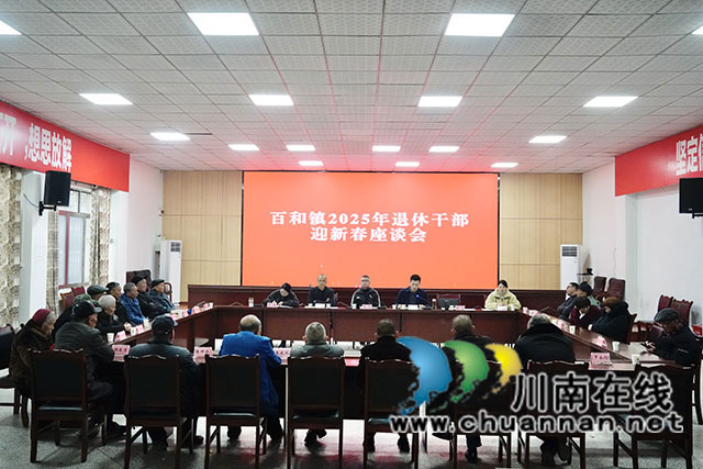 泸县百和镇举行退休干部迎新春座谈会(图2) ae6c55f259c09a067756595bb17c942.jpg