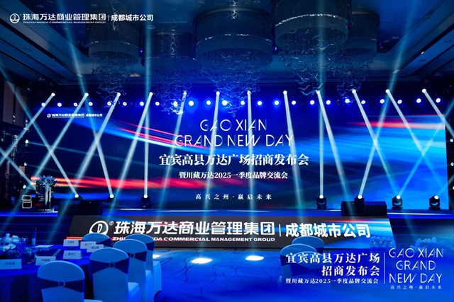 高兴之州·赢起未来｜宜宾高县万达广场招商大会圆满举行！