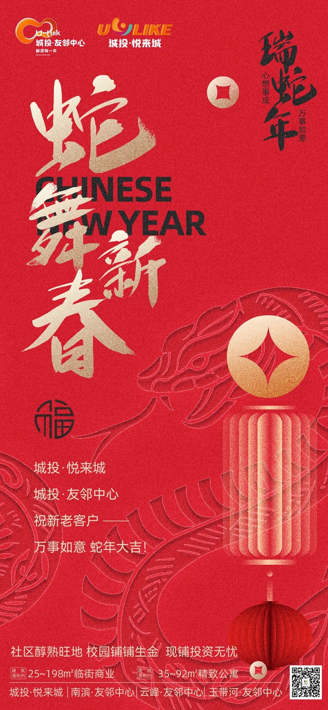 拜年啦！城投·友邻中心祝您蛇年大吉