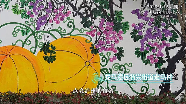 春节打卡,人少!泸州这里的墙绘“超出片”(图40) 41.jpg