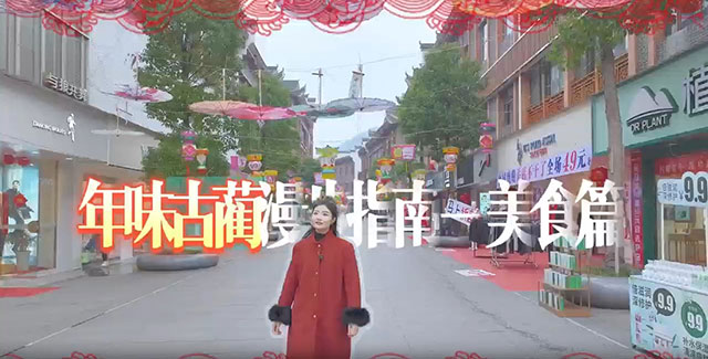 【年味古蔺】 漫步指南美食篇