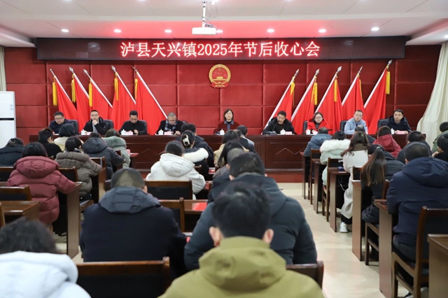 凝心聚力鼓干劲,锚定目标勇争先|泸县天兴镇召开2025年节后收心会(图1) 天兴1.jpg