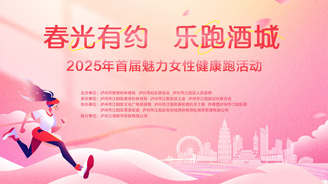报名启动！江阳区“春光有约 乐跑酒城”魅力女性健康跑邀你参赛