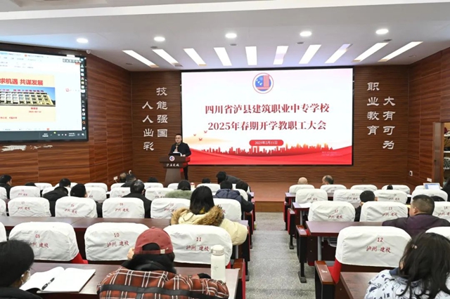 启新航，谱新篇｜泸县建校举行2025年春期开学教职工大会