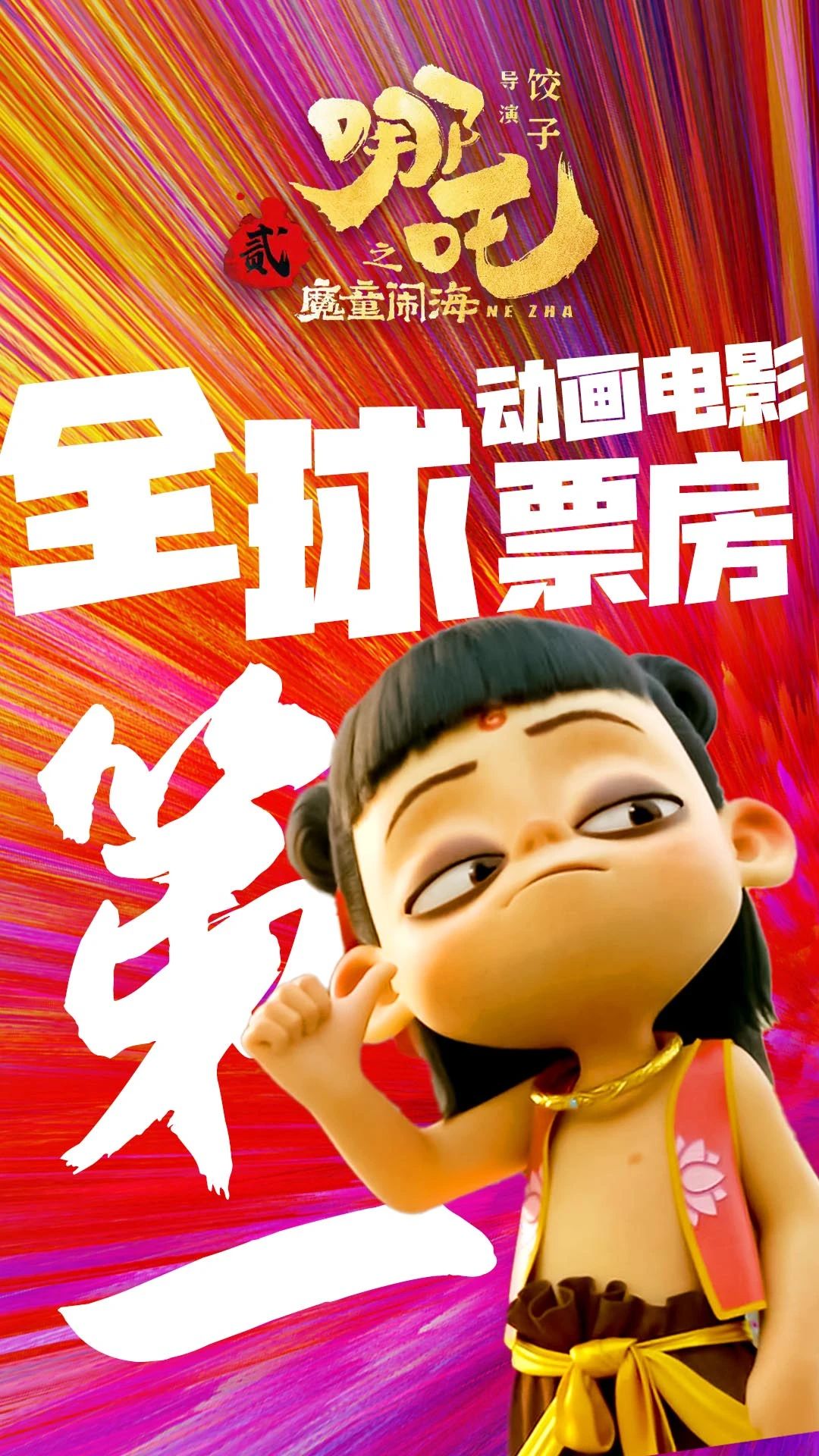 TOP1！《哪吒2》全球动画电影登顶！