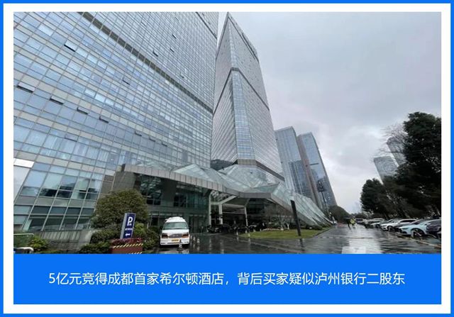 5亿元竞得成都首家希尔顿酒店，背后买家疑似泸州银行二股东
