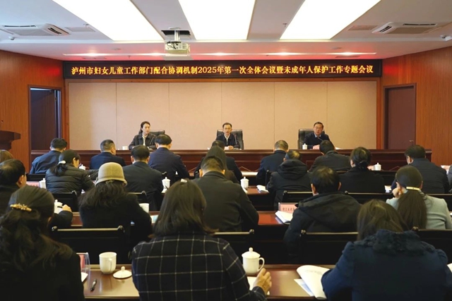 泸州市妇女儿童工作部门配合协调机制2025年第一次全体会议暨未成年人保护工作专题会议召开