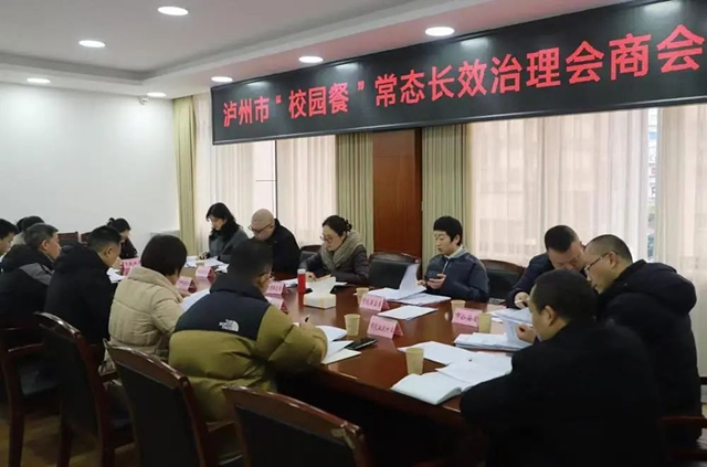 泸州市12部门召开“校园餐”常态长效治理会商会(图1) 微信图片_20250228085037.jpg