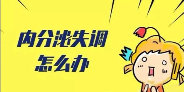 【围观】出现这4个症状，可能是内分泌失调了！（4次义诊，别错过）