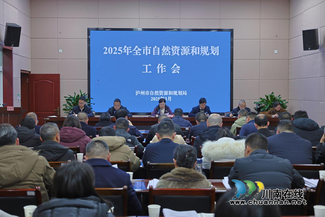 泸州召开2025年全市自然资源和规划工作会议