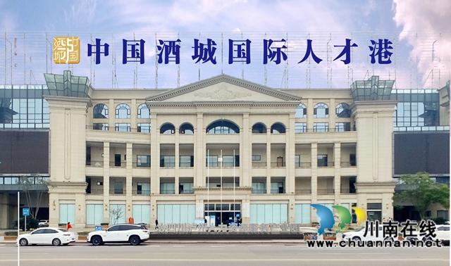 中国酒城国际人才港.jpg