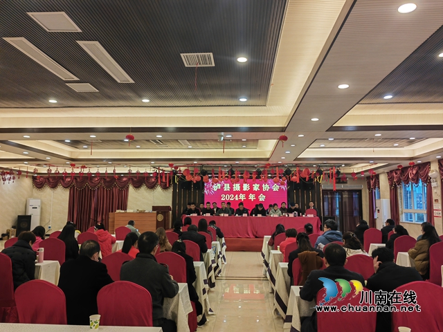泸县摄影家协会2024年年会（曾佐然摄）.jpg