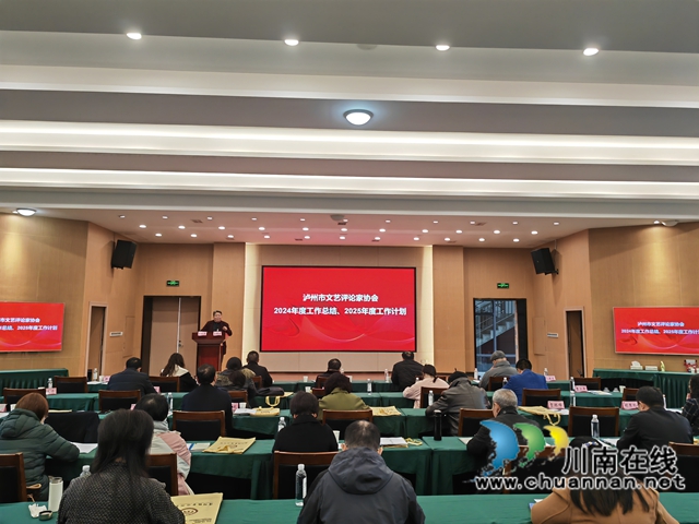 泸州市文艺评论家协会2024年年会召开
