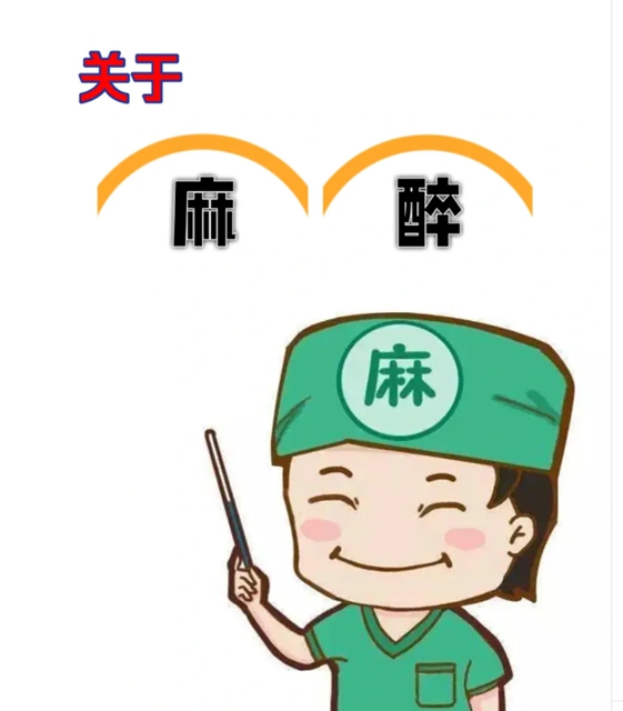 麻醉2.jpg