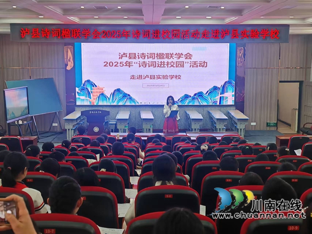 诗韵润童心 文脉传薪火｜泸县诗词楹联学会“诗词进校园”活动走进泸县实验学校