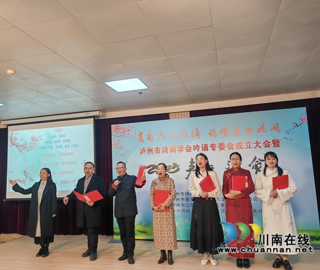 吉甫清风作诵 诗坛盛世花开｜泸州市诗词学会吟诵专委会唱响春天的歌
