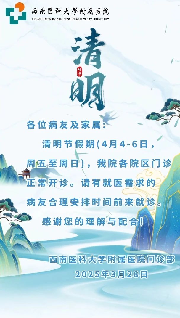 清明来西南医大附院就诊，您想知道的专家信息都在这里！