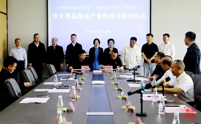 明德电波音叉型晶振全产业链项目签约暨投产仪式在纳溪举行(图1) 微信图片_20250411090535.jpg