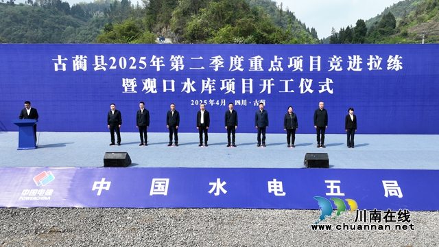 古蔺县最大水利工程观口水库开工 预计2028年建成投用