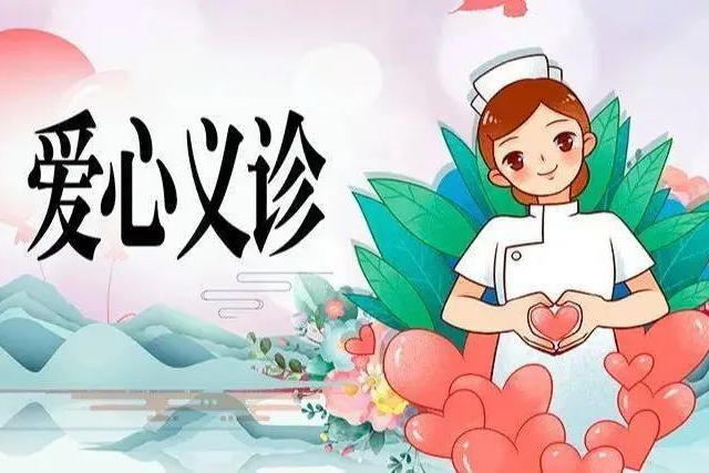 西南医大中医院义诊｜明日起连续两天免费看病
