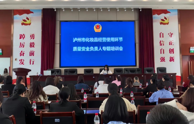 泸州市化妆品经营使用环节质量安全负责人专题培训会召开