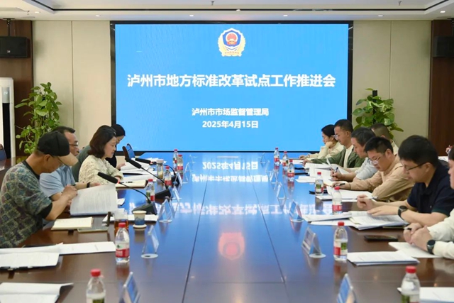 泸州市召开地方标准改革试点工作推进会