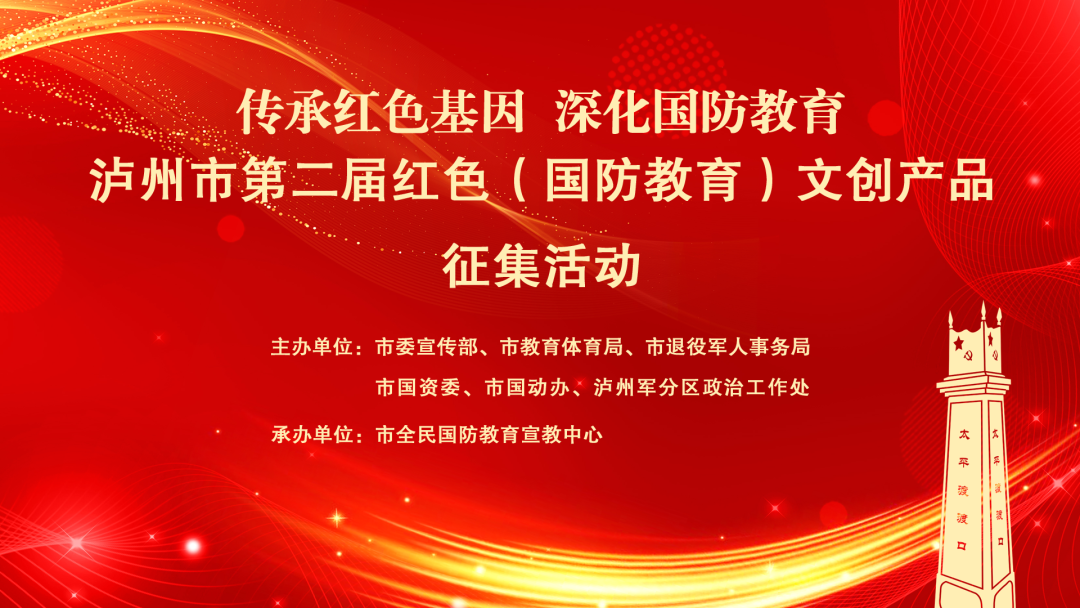 有奖征集 | 泸州市第二届红色（国防教育）文创产品征集活动来了