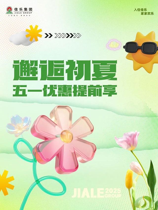 佳乐集团：邂逅初夏 五一优惠提前享